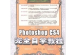 中文版Photoshop CS4完全自学教程