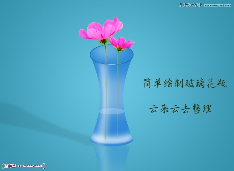 Photoshop简单绘制玻璃花瓶教程,PS教程,16xx8.com教程网