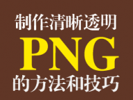PNG图片存储的方法和技巧