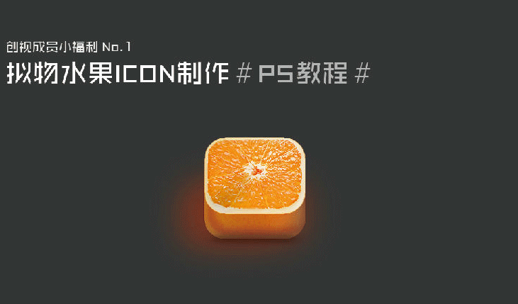 ps设计橘子icon图标教程