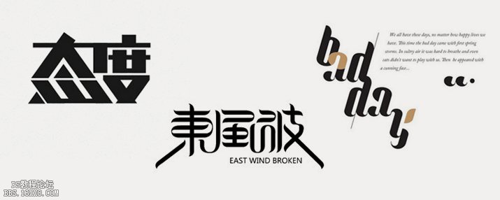 字体设计！汉字的创意