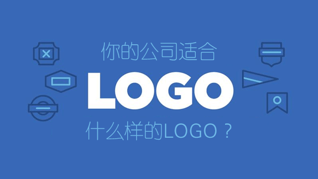Logo入门知识，谈谈如何设计出适合公司的LOGO