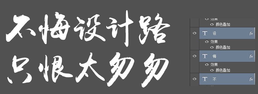 水墨字,毛笔字体设计教程_www.16xx8.com