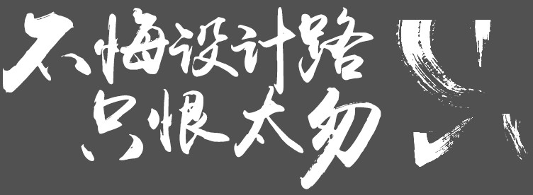 水墨字,毛笔字体设计教程_www.16xx8.com