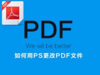 使用技巧，PS更改PDF文档的方式