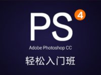 Photoshop CC 2015 轻松入门第四课