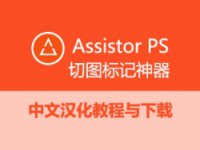 设计神器，Assistor PS切图标记神器中文汉化指南与下载