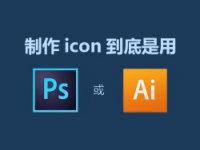 UI知识，制作icon到底是用AI还是用PS？