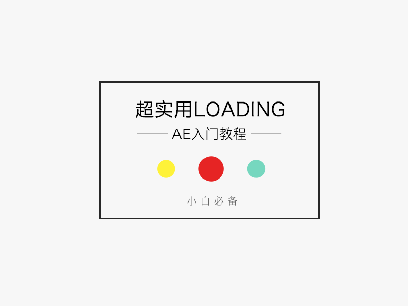 AE�����̳̣��򵥵�loading�����̳�_www.16xx8.com