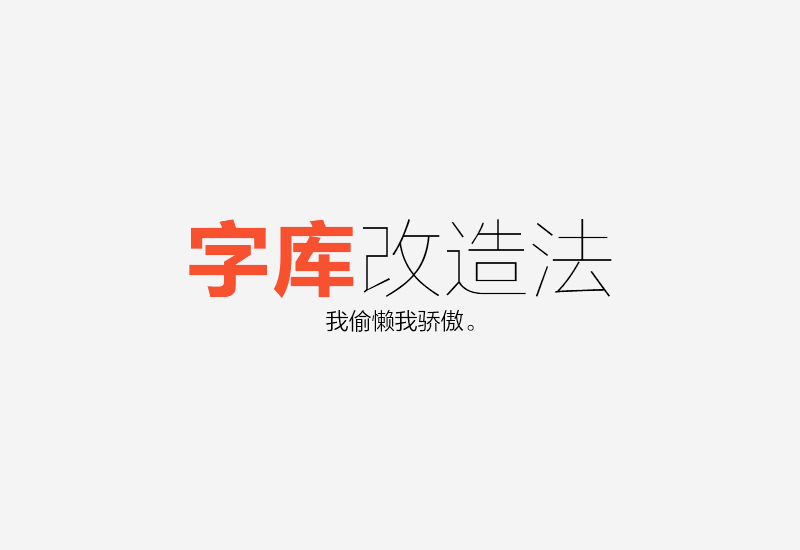 字体知识，介绍几种比较常规基础的字体设计方法_www.xiutujiang.com