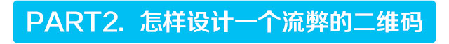 二维码，如何设计创意二维码_www.xiutujiang.com