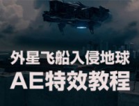 AE特效，外星飞船入侵地球特效教程