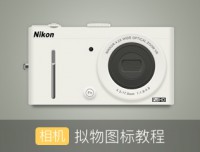 鼠绘相机，鼠绘一部白色的Nikon相机教程