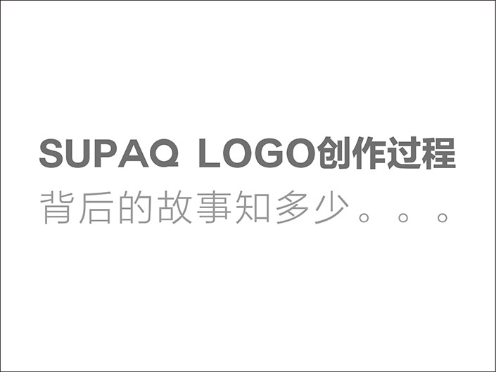 LOGO知识，速派奇logo创作的背后故事[图