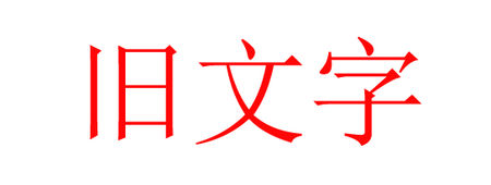 旧文字，Photoshop把文字做旧_www.xiutujiang.com