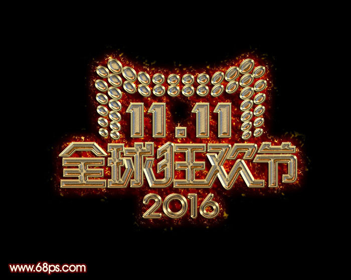 双十一，设计金属燃烧的双11全球狂欢节字体_www.xiutujiang.com