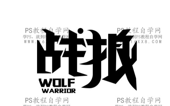 金属字，设计战狼2电影海报中的金属字_www.16xx8.com