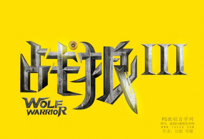 金属字，设计战狼2电影海报中的金属字_www.16xx8.com
