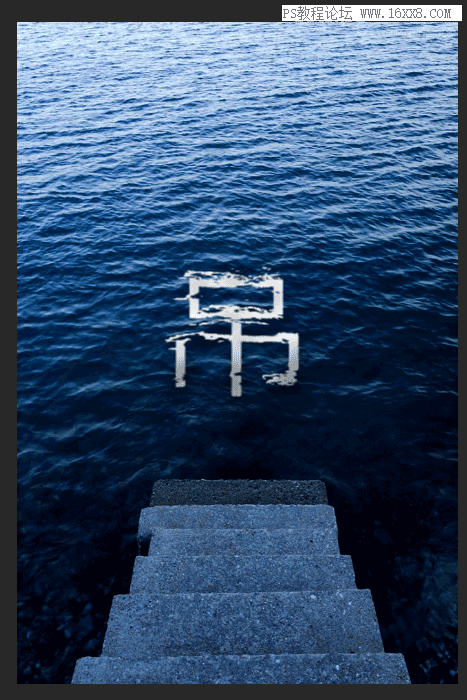 水中字体，用PS做出字在水中游的艺术字体_www.16xx8.com