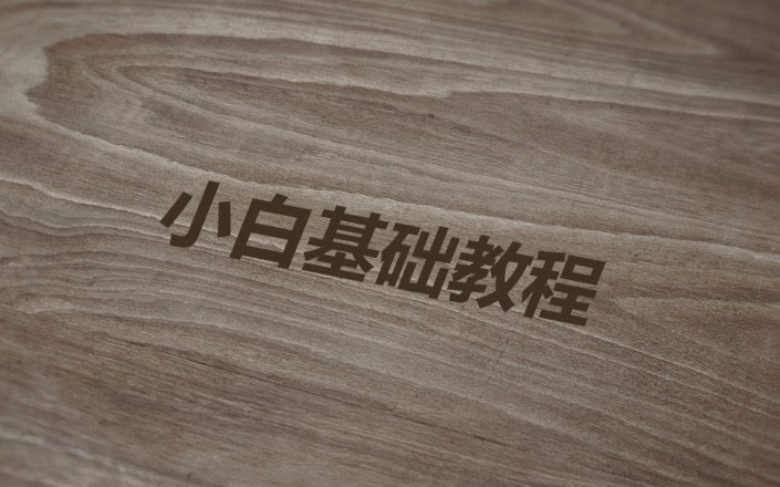 木板字，木板刻字教程_www.xiutujiang.com