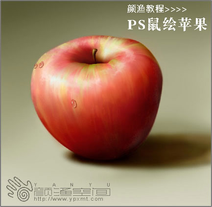  Photoshop鼠绘 一个鲜脆欲滴的苹果[多图]