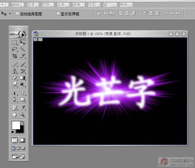  PS初学者教程-光芒字特效（多图）