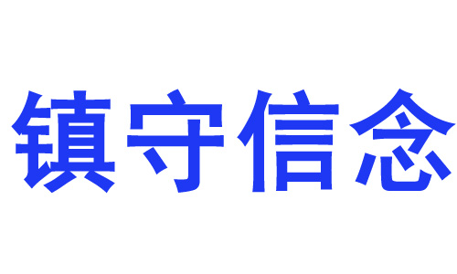  用粘贴入命令做图案字[图]