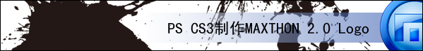  PS CS3制作MAXTHON 2.0 Logo【多图】