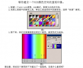 PS中的颜色知识之一帮你建立RGB颜色空间的直观印象