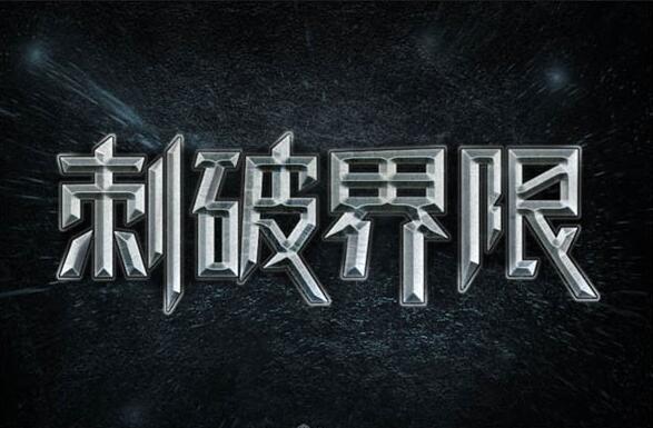 3D字体，通过PS设计金属3D效果的艺术字_www.xiutujiang.com