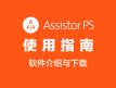 PS外挂：Assistor PS 使用教程