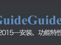 创建参考线，guideguide 2015 安装使用教程