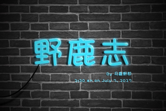 灯管字，用PS制作霓虹灯管字体_www.xiutujiang.com
