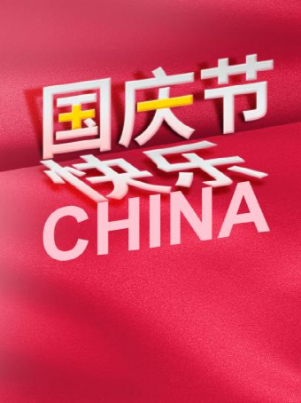 海报制作，制作中国红的国庆节海报