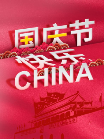 海报制作，制作中国红的国庆节海报