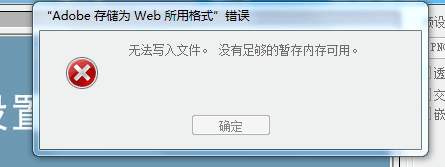 保存技巧，如何解决PS内存不足无法存储的错误提示情况_www.xiutujiang.com